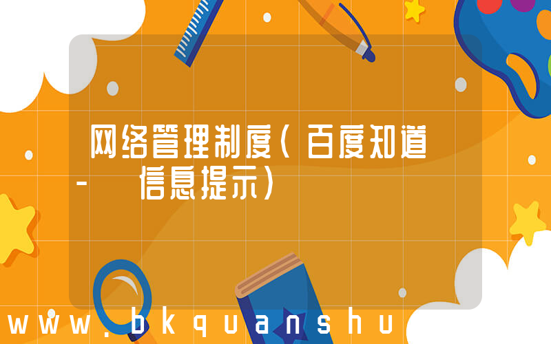 网络管理制度(百度知道 - 信息提示)